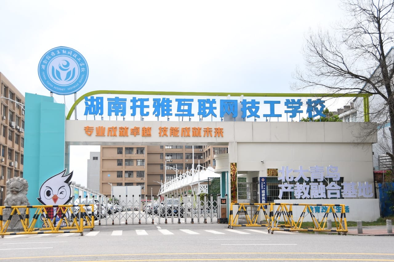 湖南托雅技工学校校门实景