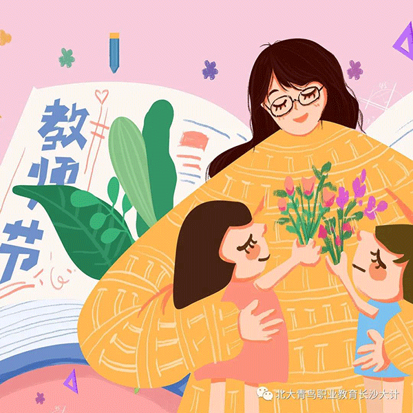 教师节,让我们用心感恩